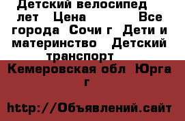 Детский велосипед 5-7лет › Цена ­ 2 000 - Все города, Сочи г. Дети и материнство » Детский транспорт   . Кемеровская обл.,Юрга г.